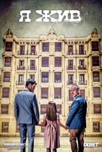 Постер «Я жив»
