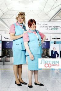 Постер «Летим со мной»