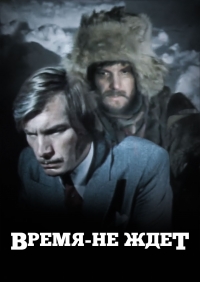 Постер «Время не ждет (1975)»