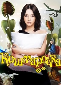 Постер «Кошмарочка»