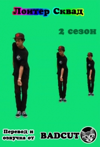 Постер «Лоитер Сквад»