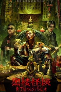 Постер «Заметки о доме с привидениями»