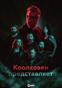 Постер «Коолховен представляет»