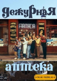 Постер «Дежурная аптека»