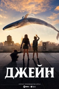 Постер «Джейн»