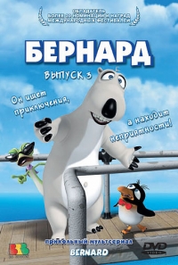 Постер «Бернард»