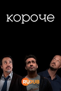 Постер «Короче»