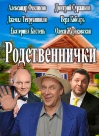 Постер «Родственнички»