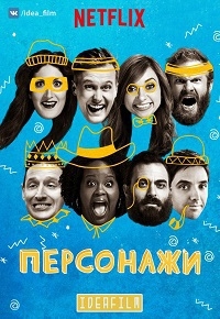 Постер «Персонажи»