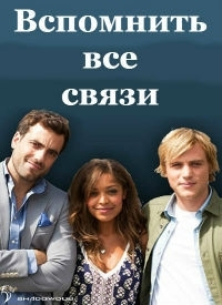 Постер «Вспомнить все связи»