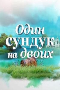 Постер «Один сундук на двоих»