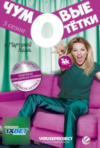 Постер «Чумовые тетки»