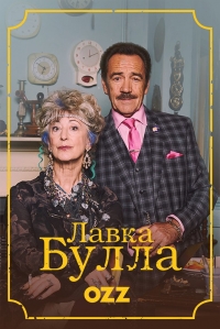 Постер «Лавка Булла»