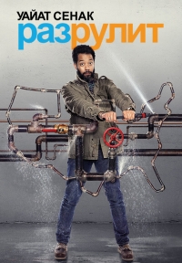 Постер «Уайат Сенак разрулит»