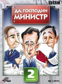 Постер «Да, господин министр»