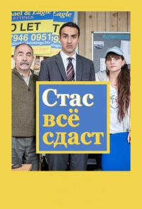 Постер «Стас все сдаст»