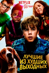 Постер «Лучшие из худших выходных»