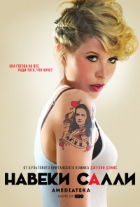 Постер «Навеки Салли»