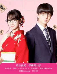 Постер «Будет ли эта любовь поражением?!»