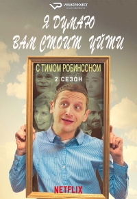 Постер «Я думаю вам стоит уйти с Тимом Робинсоном»