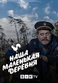 Постер «Наша маленькая деревня»