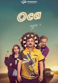 Постер «Оса (2021)»