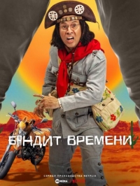 Постер «Бандит времени»