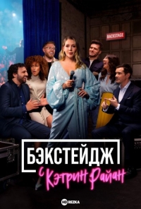 Постер «Бэкстейдж с Кэтрин Райан»