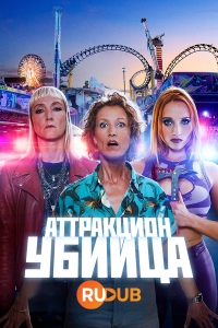 Постер «Аттракцион-убийца»
