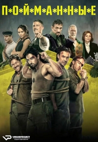 Постер «В*П*Л*Е*Н*У»