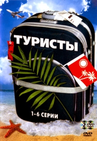 Постер «Туристы»