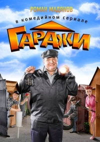 Постер «Гаражи»