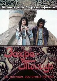 Постер «Зохре - Тахир»