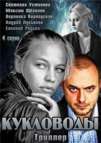 Постер «Кукловоды»