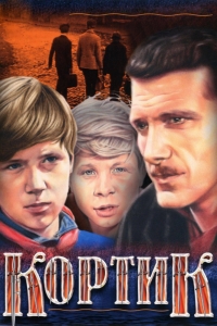 Постер «Кортик»
