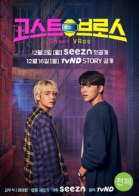 Постер «Охотники за привидениями в VR»