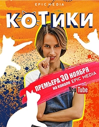 Постер «Котики»