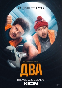 Постер «Два»