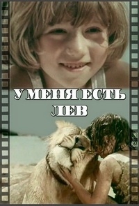 Постер «У меня есть лев»