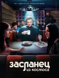 Постер «Пришелец-постоялец»