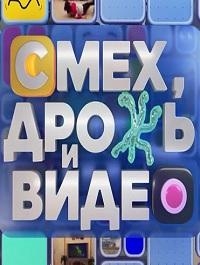 Постер «Смех, дрожь и видео»