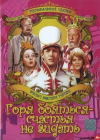 Постер «Горя бояться - счастья не видать»