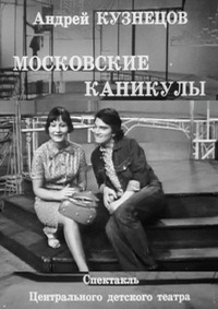 Постер «Московские каникулы»