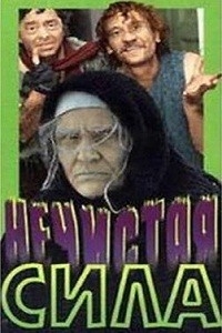 Постер «Нечистая сила»