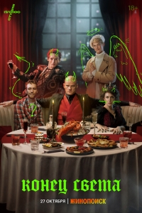 Постер «Конец света (2022)»