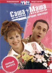 Постер «Саша + Маша»