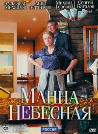 Постер «Манна небесная»