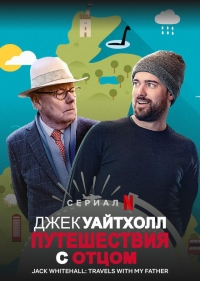 Постер «Джек Уайтхолл: Путешествия с Моим Отцом»
