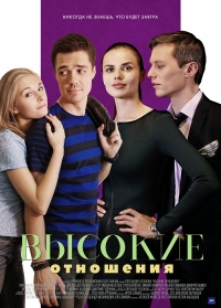 Постер «Высокие отношения»