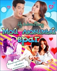 Постер «Мой любимый враг»